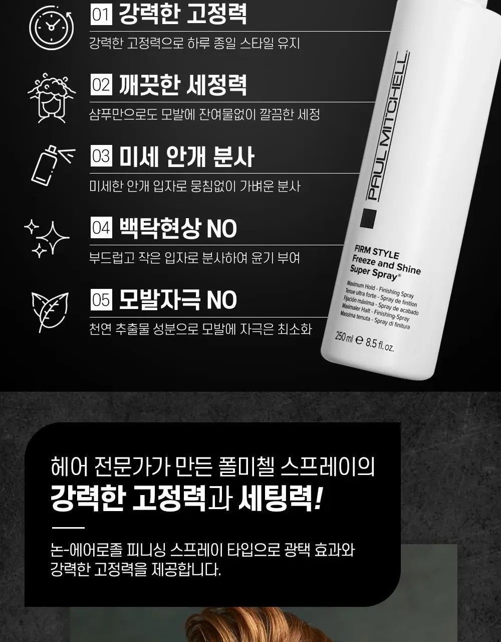 [NEW] 폴미첼 프리즈 앤 샤인 슈퍼 스프레이 250ml 상세페이지 4